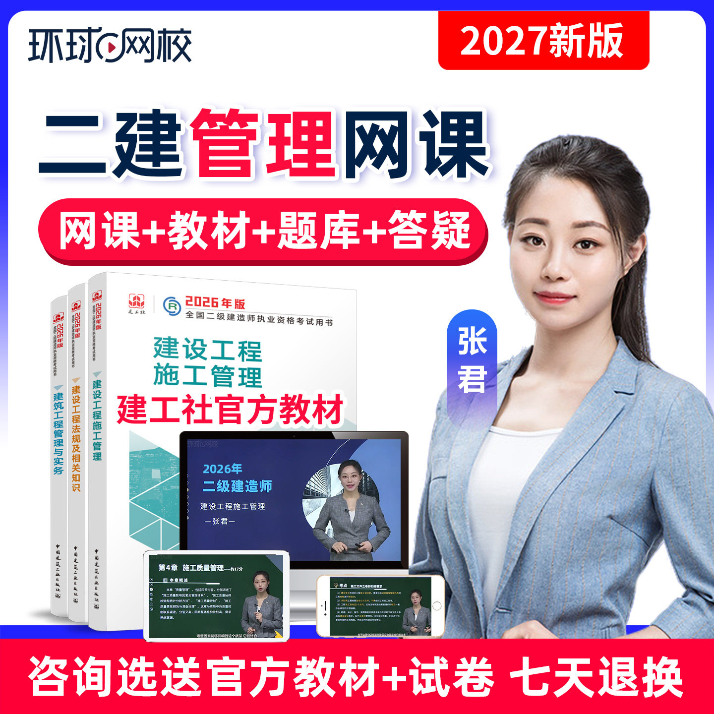 环球网校2027二建管理张君网课二级建造师视频网络课程教材精讲26