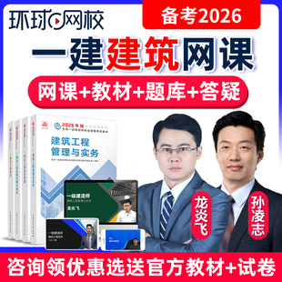 2026年一建建筑网课龙炎飞视频一级建造师课件教材孙凌志环球网校
