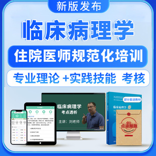 2026年临床病理学规培视频课程教材结业试题库住院医师规范化培训