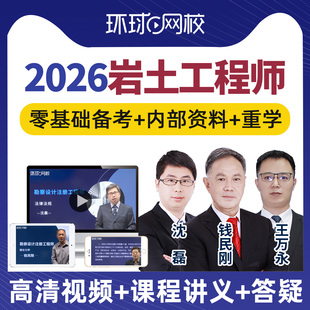 环球网校2026年注册岩土工程师网课基础考试案例视频真题库25课程