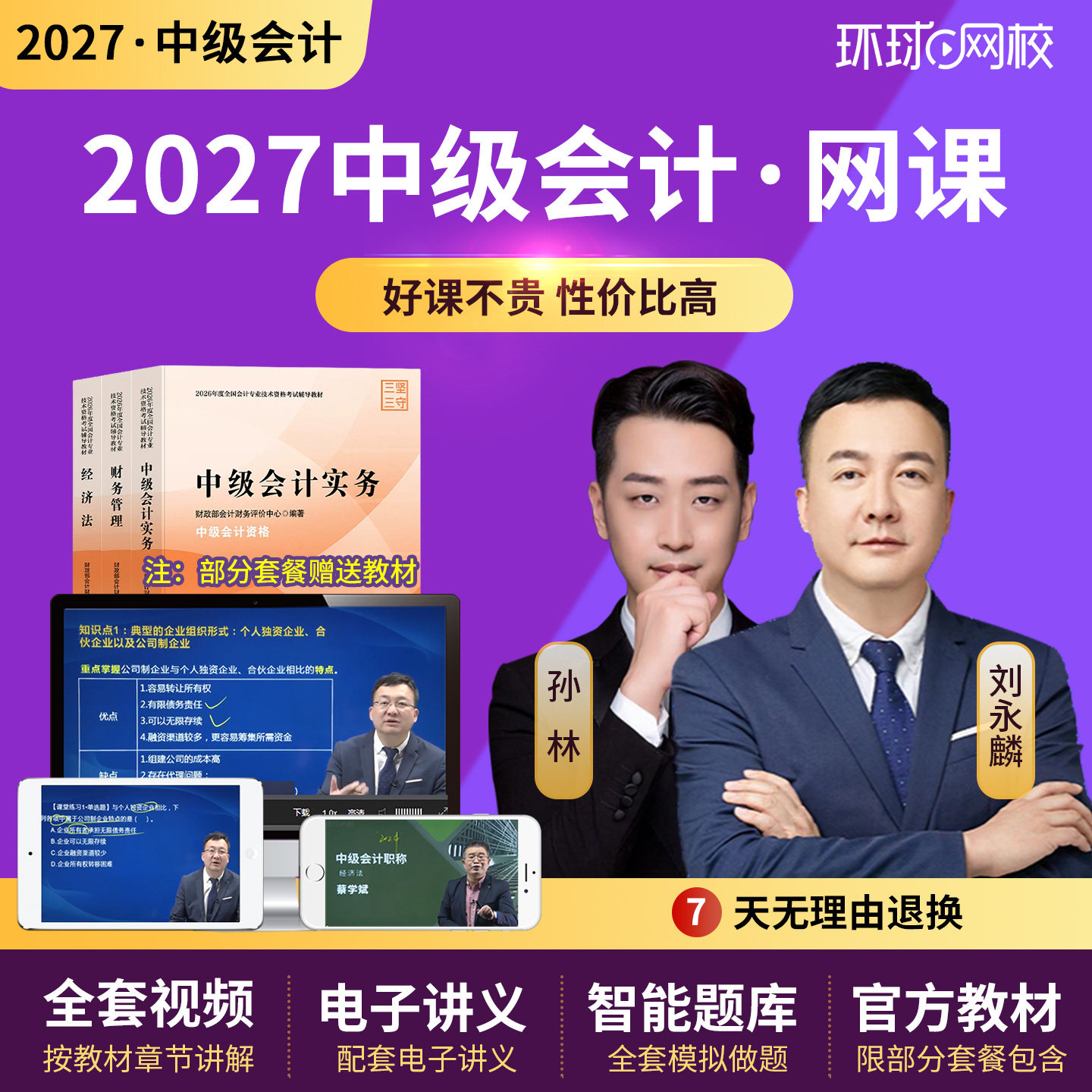 环球网校2027中级会计网课教材会计师财管刘永麟历年真题库26课程图片