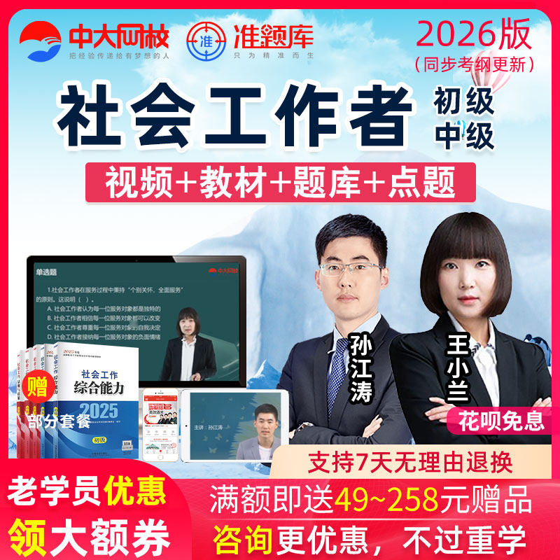 2026初级中级社会工作者网课考试题库视频课件社工师王小兰课程25