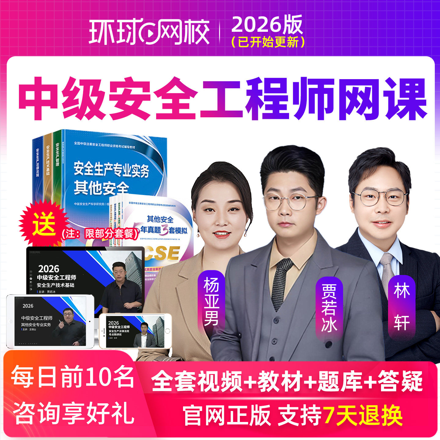 注册安全师工程师2026网课中级注安师视频课件教材书题库环球网校