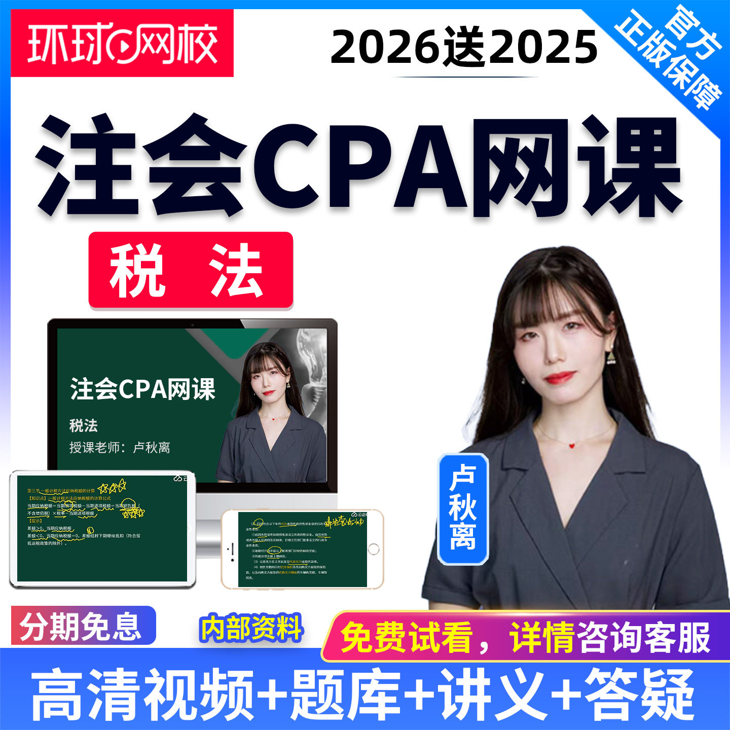 环球网校2026注册会计师课件CPA税法视频网课教材精讲串讲卢秋离