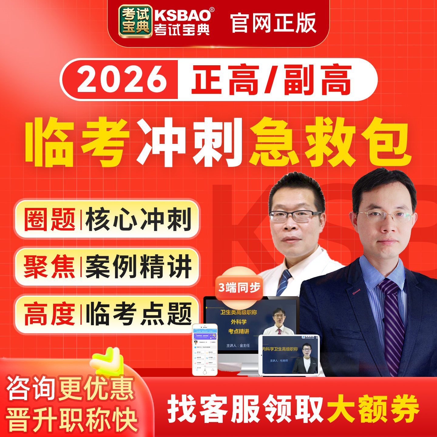 2026副高正高急救包副主任医师护师药师内外科点题冲刺课考试宝典