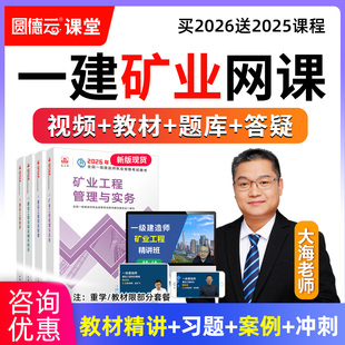 2026年一建矿业工程管理与实务网课教材精讲案例视频课程大海老师