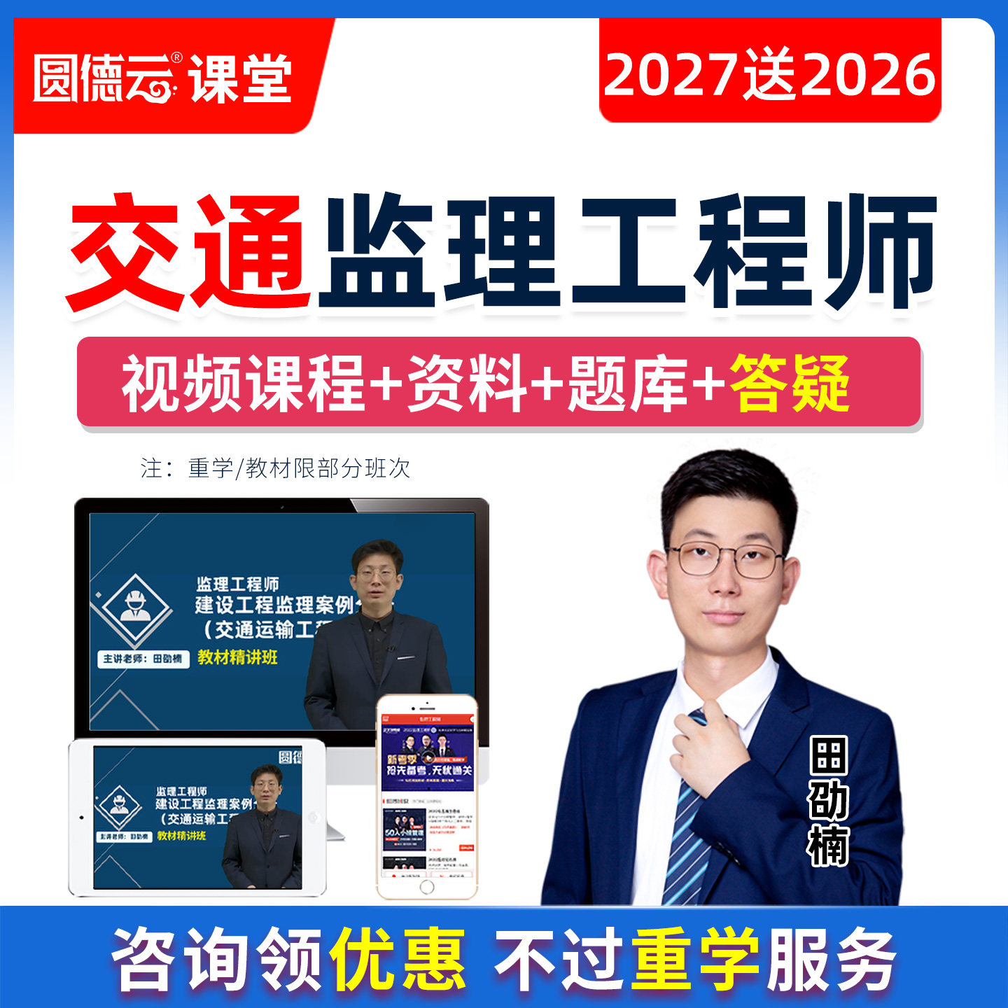 2027监理工程师交通运输网课视频真题库27课程案例目标控制田劭楠
