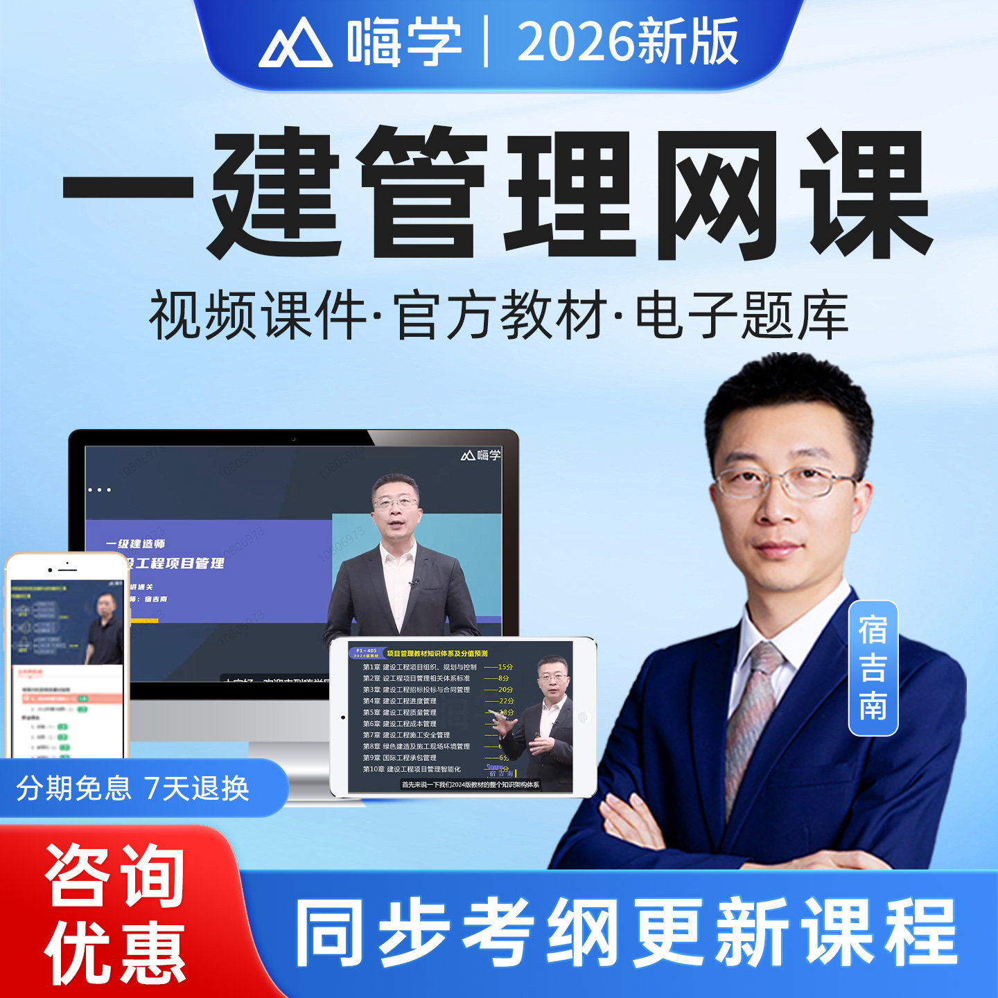 嗨学网2026年一建建设工程项目管理宿吉南课件教材视频网课25课程