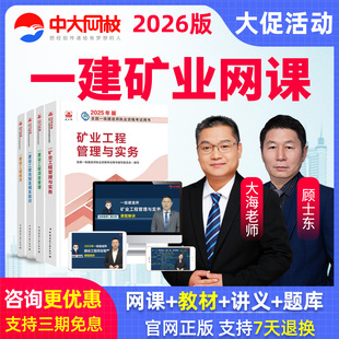 中大网校2026年一级建造师网课矿业工程一建教材题库顾士东视频25