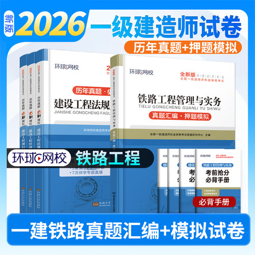 环球网校一建铁路试卷一建真题