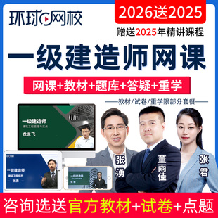 环球网校2026一级建造师网课视频一建市政建筑机电水利公路教材书