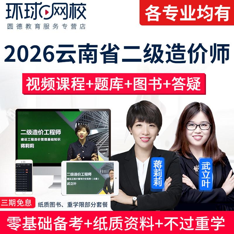 云南省2026年二级造价师网课视频二造土建安装习题库课程环球网校图片
