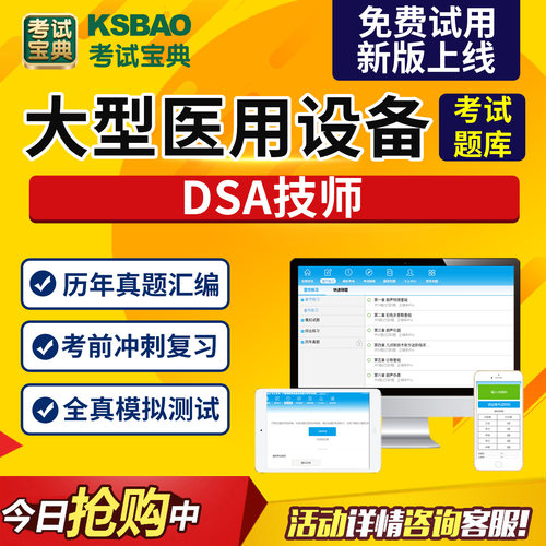 2026全国医用大型设备上岗证DSA技师习题强化模拟试题库考试宝典