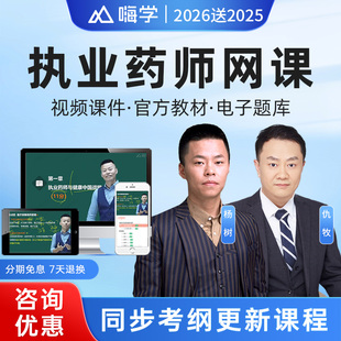 嗨学网2026年执业药师视频课件中药师西药师网课法规杨树药一仇牧