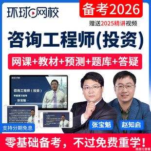 环球网校2026注册咨询工程师投资考试教材网课视频课件真题库课程