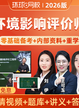 环球网校2026年环境影响评价师网课视频教材环评师课程导则王可玉