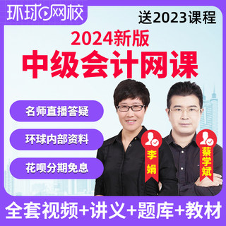 环球网校2024中级会计网课课件教材会计师实务李娟习题库历年真题