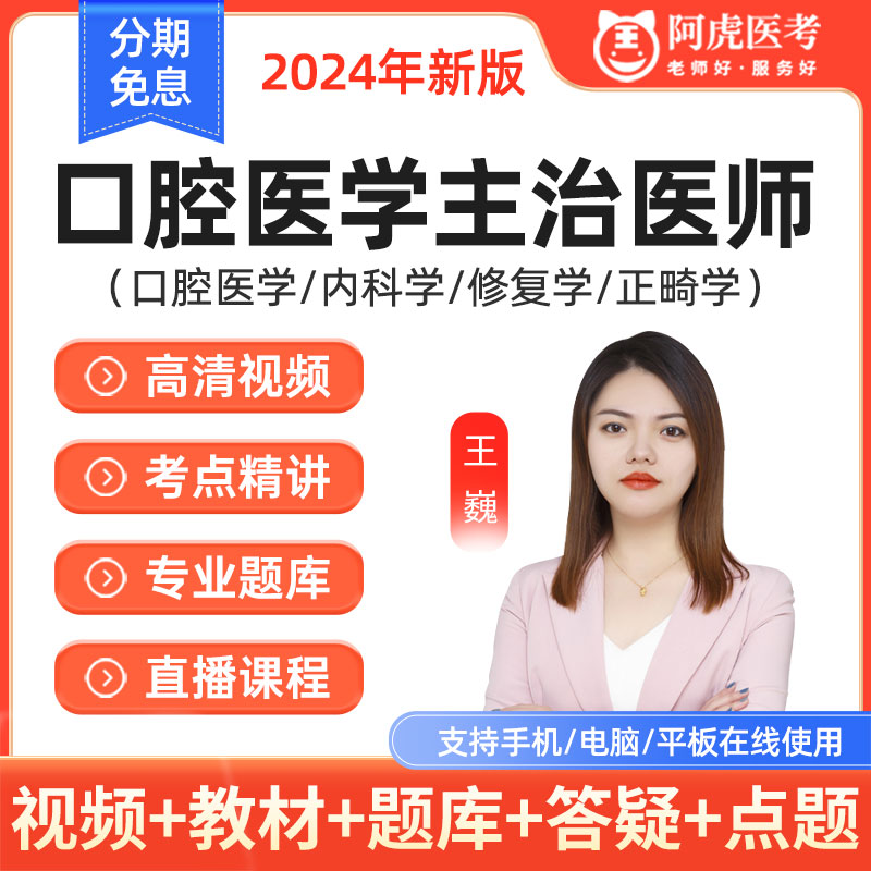 阿虎医考2025口腔医学中级主治医师题库视频教材内科外科历年真题-封面