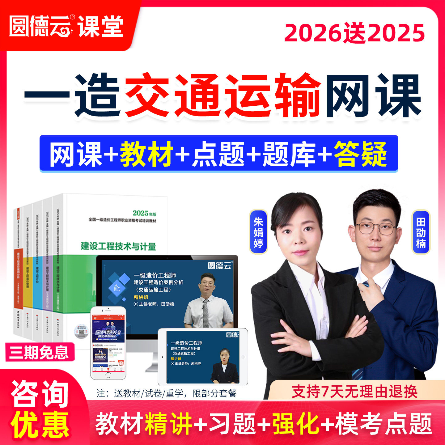 2026年一造交通运输工程网课视频教材26课程案例田劭楠计量朱娟婷