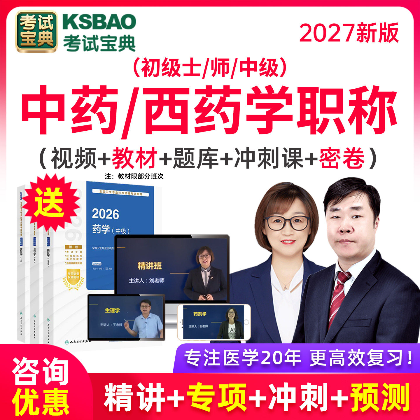 2026初级西药中药士药师课程教材真题中级主管药师试题库考试宝典
