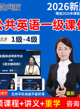 环球网校2026全国公共英语一级网课PETS1级精讲真题视频课程童彤