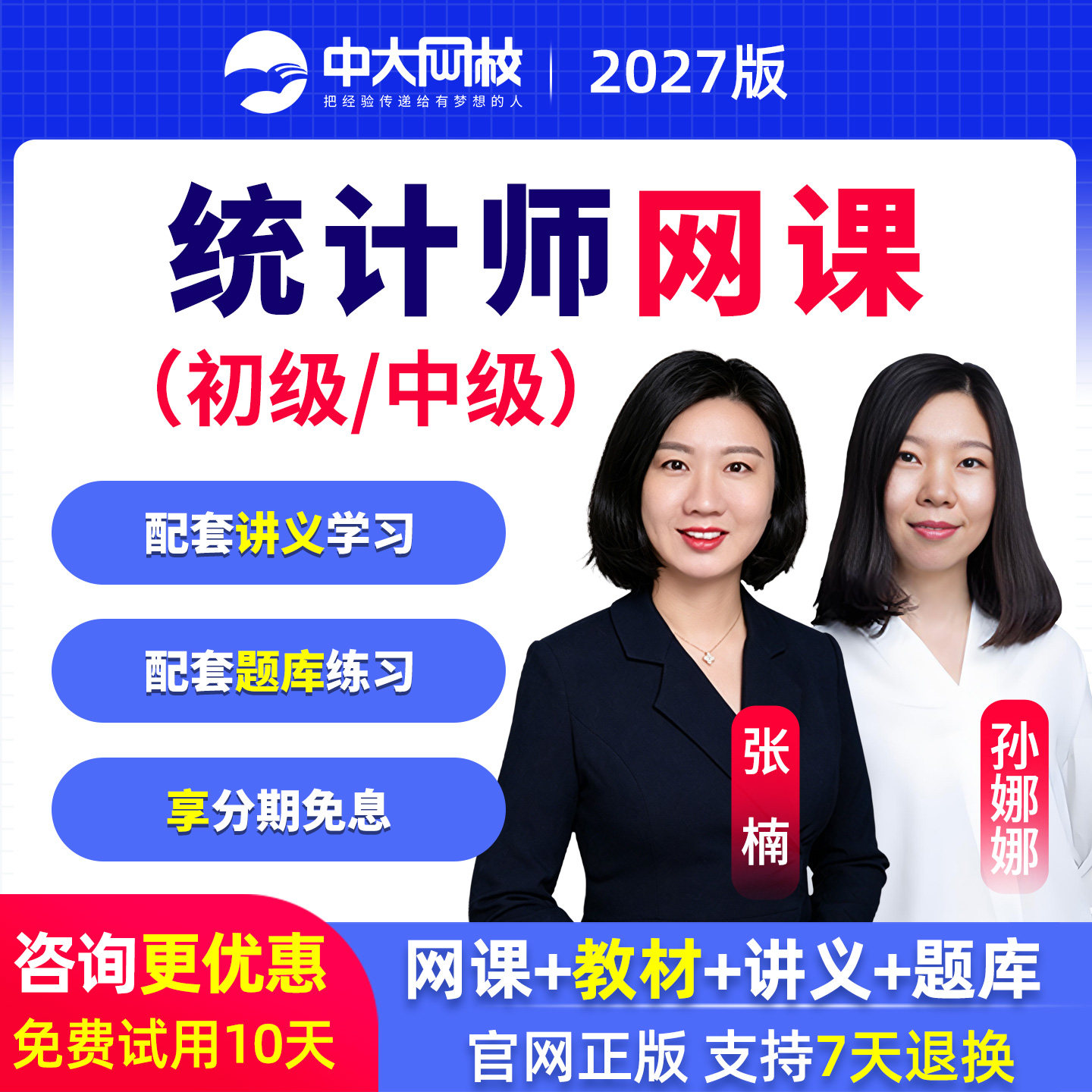中大网校2027年初级中级统计师网课教材精讲视频题库真题习题课程图片