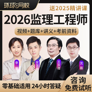环球网校2026监理注册工程师课件教材历年真题土建交通水利25课程