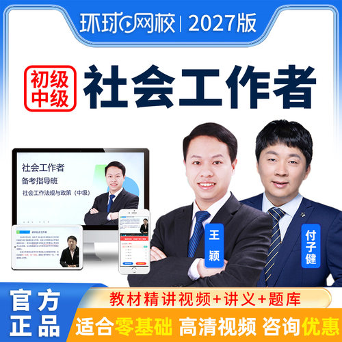 环球网校2027年初级中级社会工作者视频网课社工师课程乔帮主老蒋 - 封面