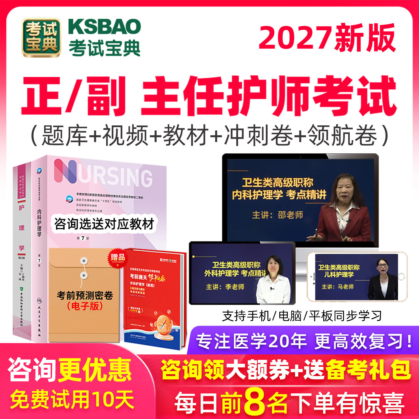 考试宝典2027护理学副高正高视频课程题库教材内科外科妇产科护师图片