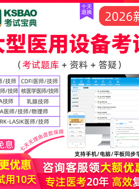 2026医用大型设备CDFI/MRI/CT医师技师上岗证试题库模拟考试宝典