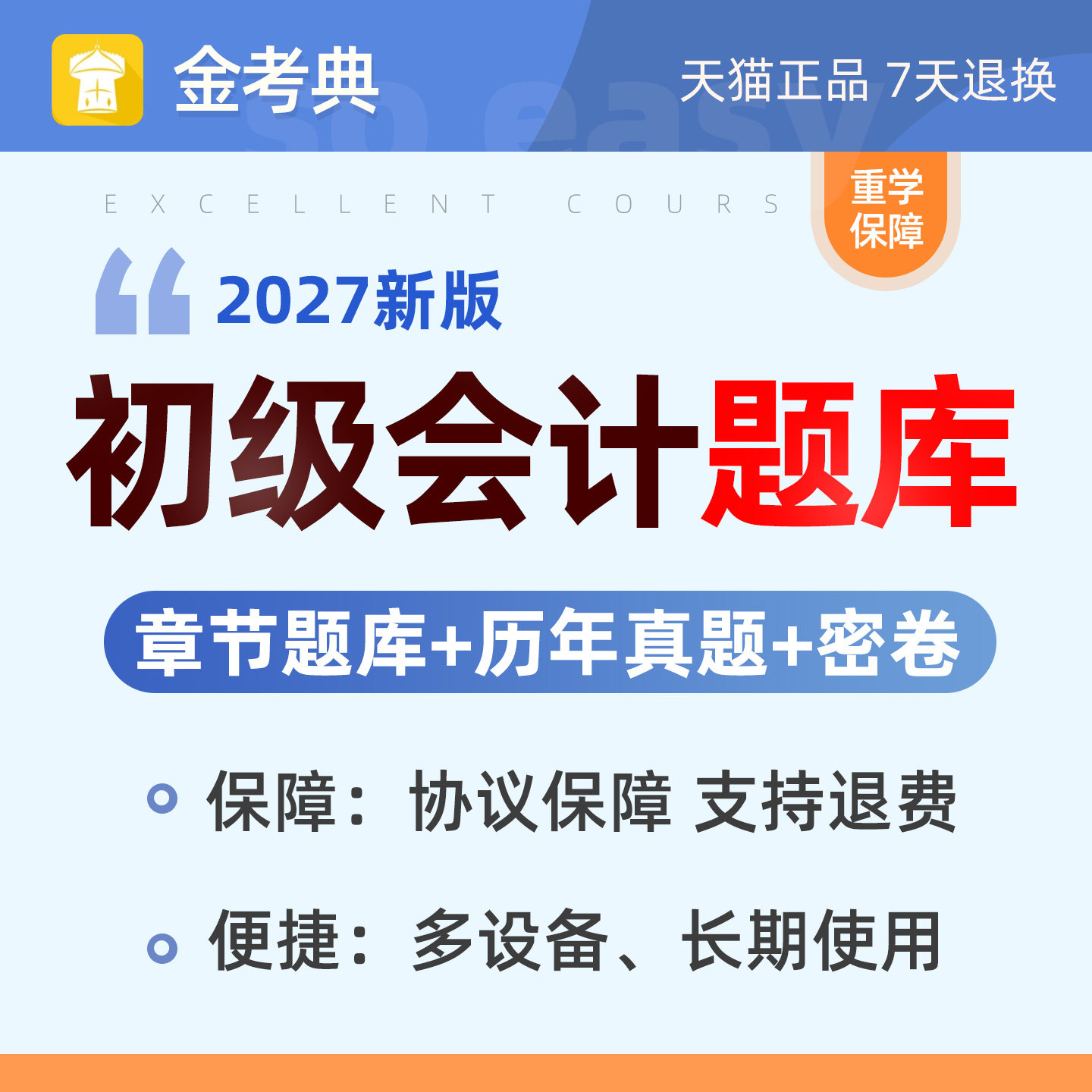 2027初级会计考试题库刷题软件电子版初会教材章节练习题历年真题