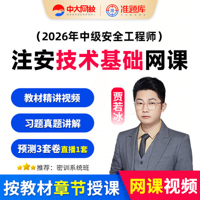 中大网校2026安全生产技术基础贾若冰视频课程教材题库注安网课25