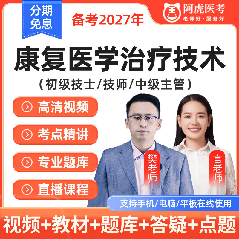阿虎医考2027康复医学治疗技术初级技士技师中级网课题库视频课程