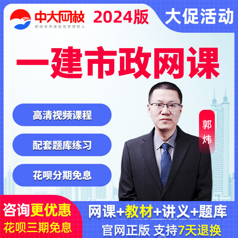 中大网校2024年一建市政工程网课一级建造师教材课件历年真题郭炜