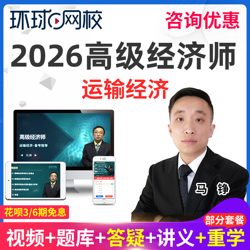 环球网校2026年运输经济高级经济师视频网课教材真题库25课程马铮