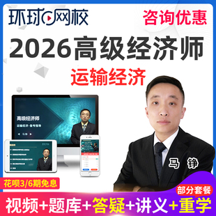 环球网校2026年运输经济高级经济师视频网课教材真题库25课程马铮