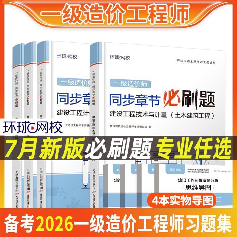 环球网校备考2026一级造价工程师同步章节必刷题一造考试精选章节练习题集一造造价管理计价土建计量安装计量案例分析思维导图