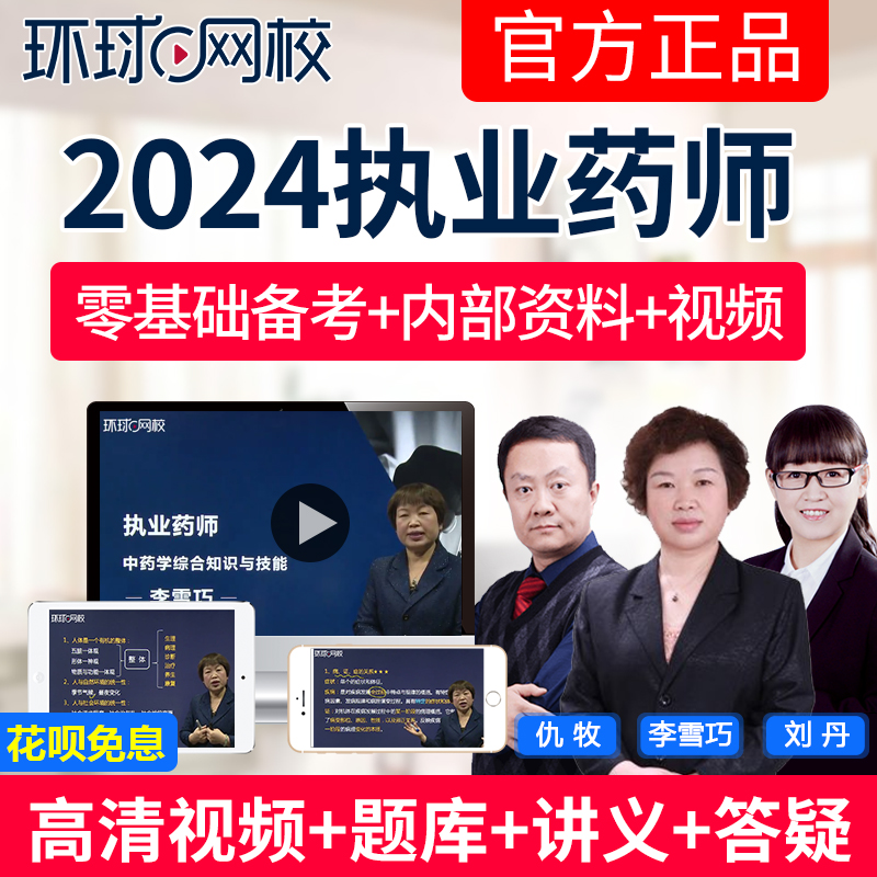 2024环球网校执业药师视频课件中药西药师教材精讲班题库历年真题 教育培训 医学类资格认证 原图主图