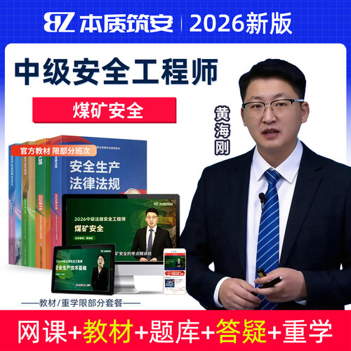 注安网课视频课煤矿安全黄海刚
