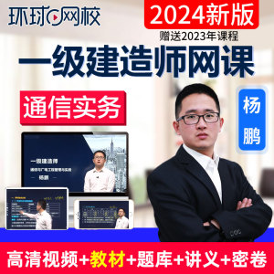 2024环球网校一级建造师通信实务杨鹏视频一建全套教材精讲23课件