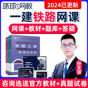 2024年环球网校一建铁路网课一级建造师视频课件教材精讲班孙文波