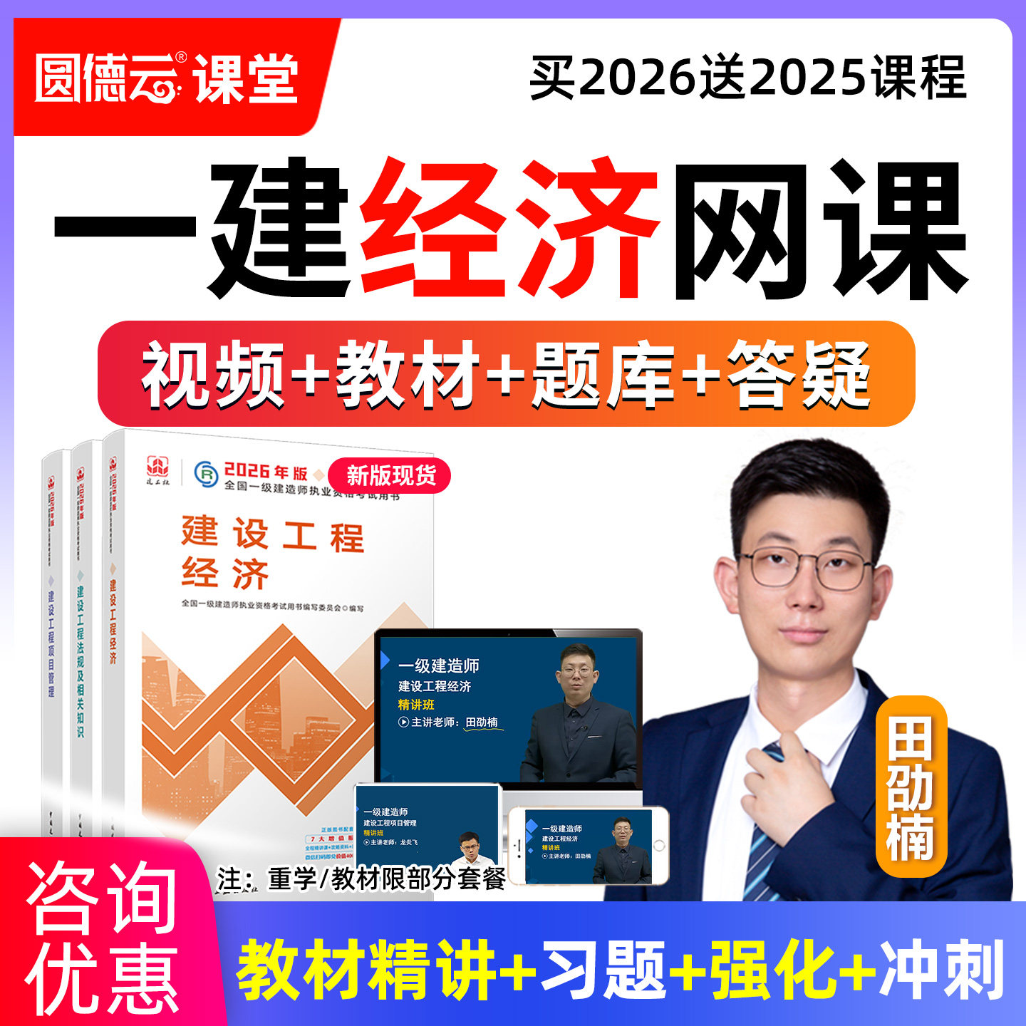 2026年一建建设工程经济视频课程教材一级建造师网课真题库田劭楠