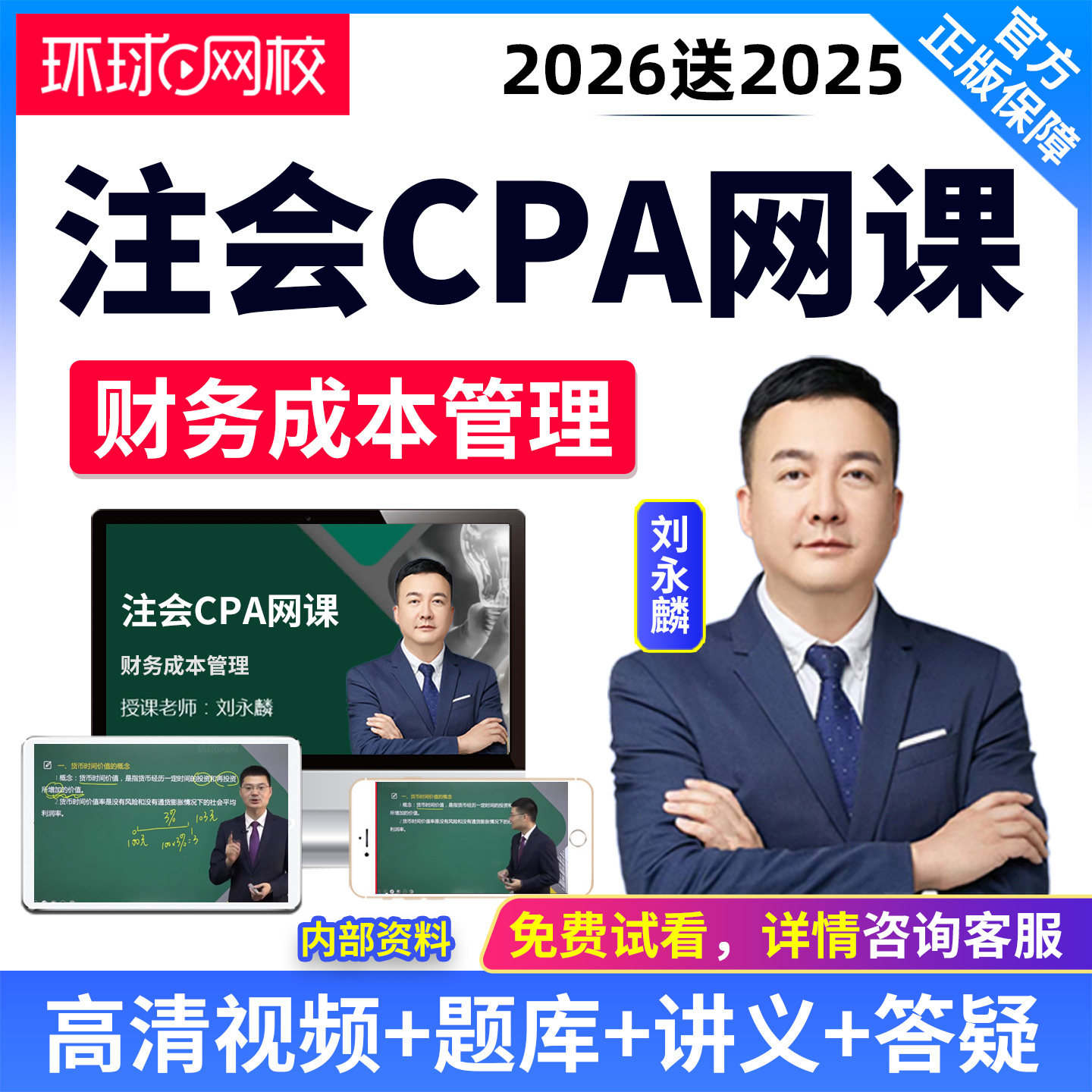 环球网校2026年注册会计师视频网课件课程CPA财务成本管理刘永麟