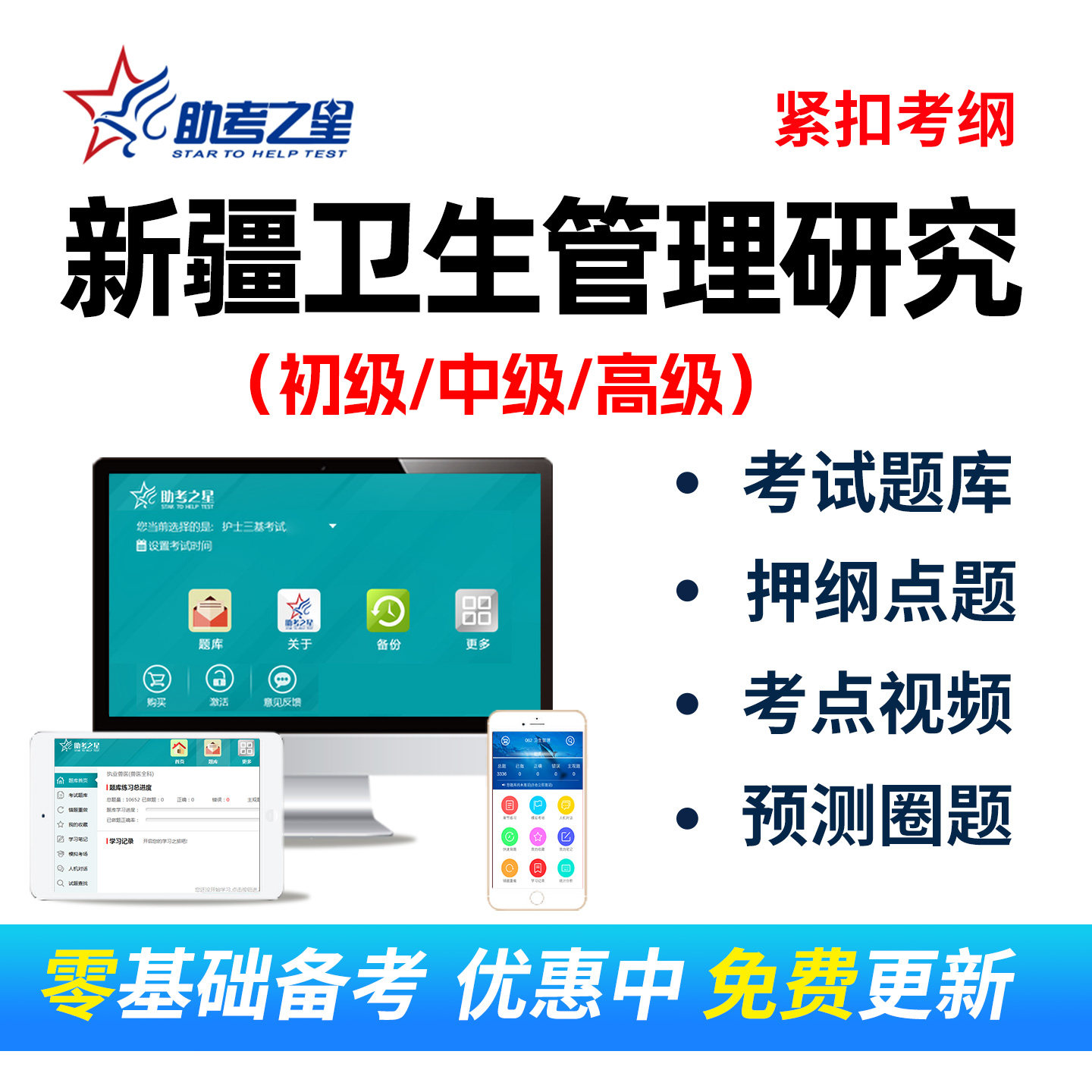 2026年新疆卫生管理研究专业初级中级高级职称考试题库视频课程