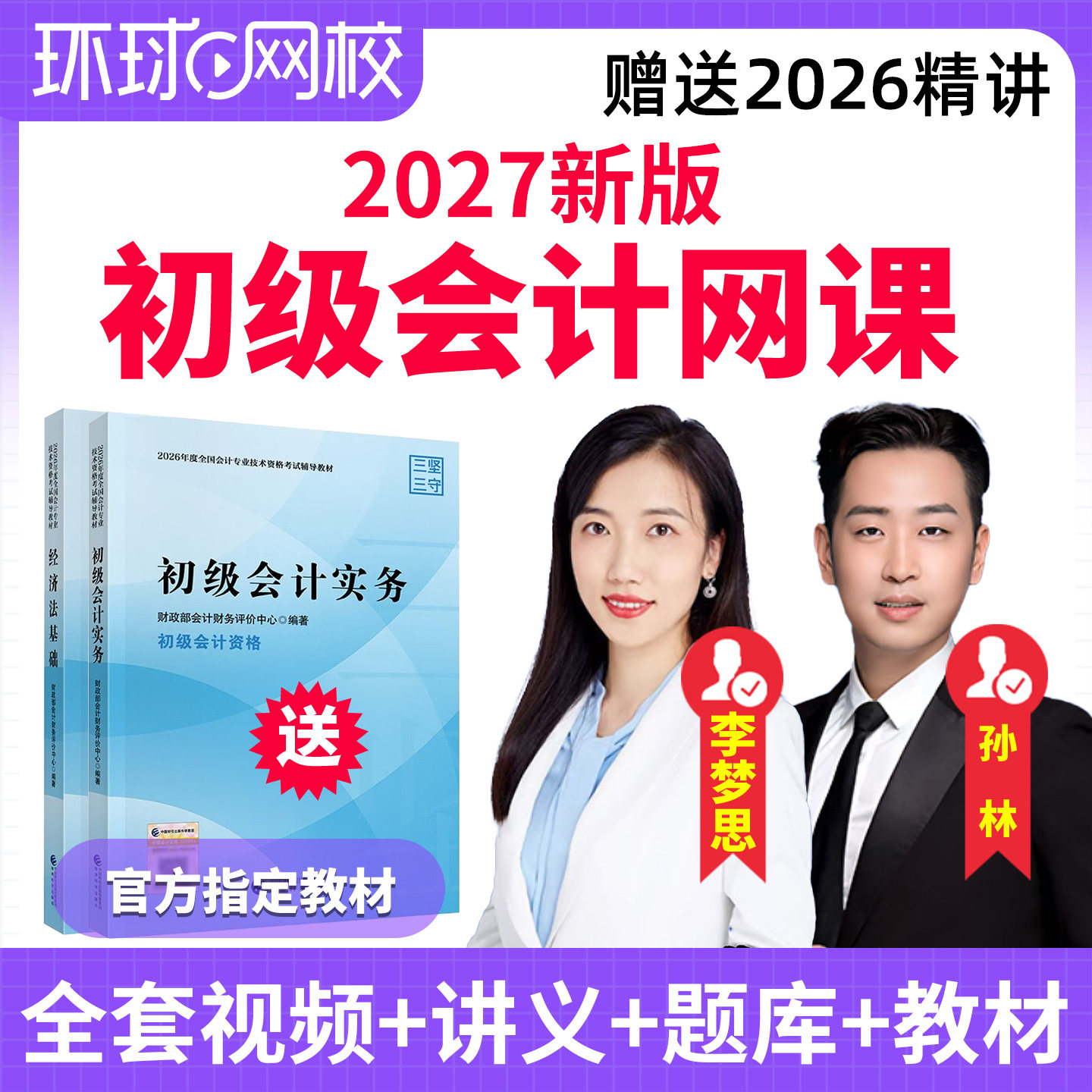 环球网校2027初级会计职称网课教材经济法孙林真题视频课件26课程
