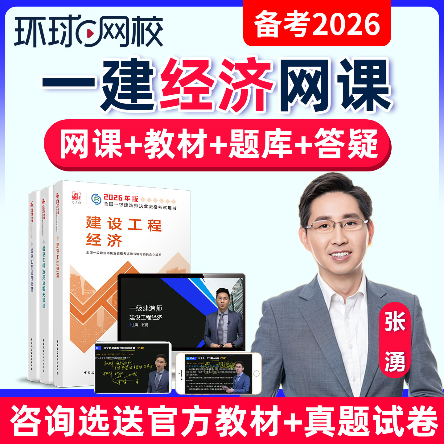 2026一建工程经济网课张湧视频课件一级建造师教材精讲班环球网校