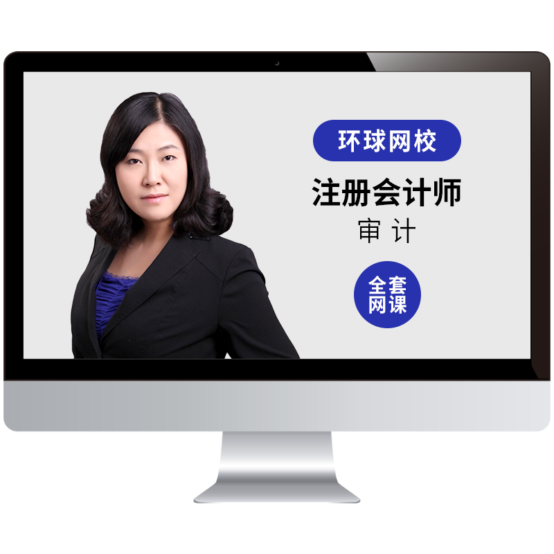 环球网校2026注册会计师课件CPA审计视频网课教材精讲班题库马贞