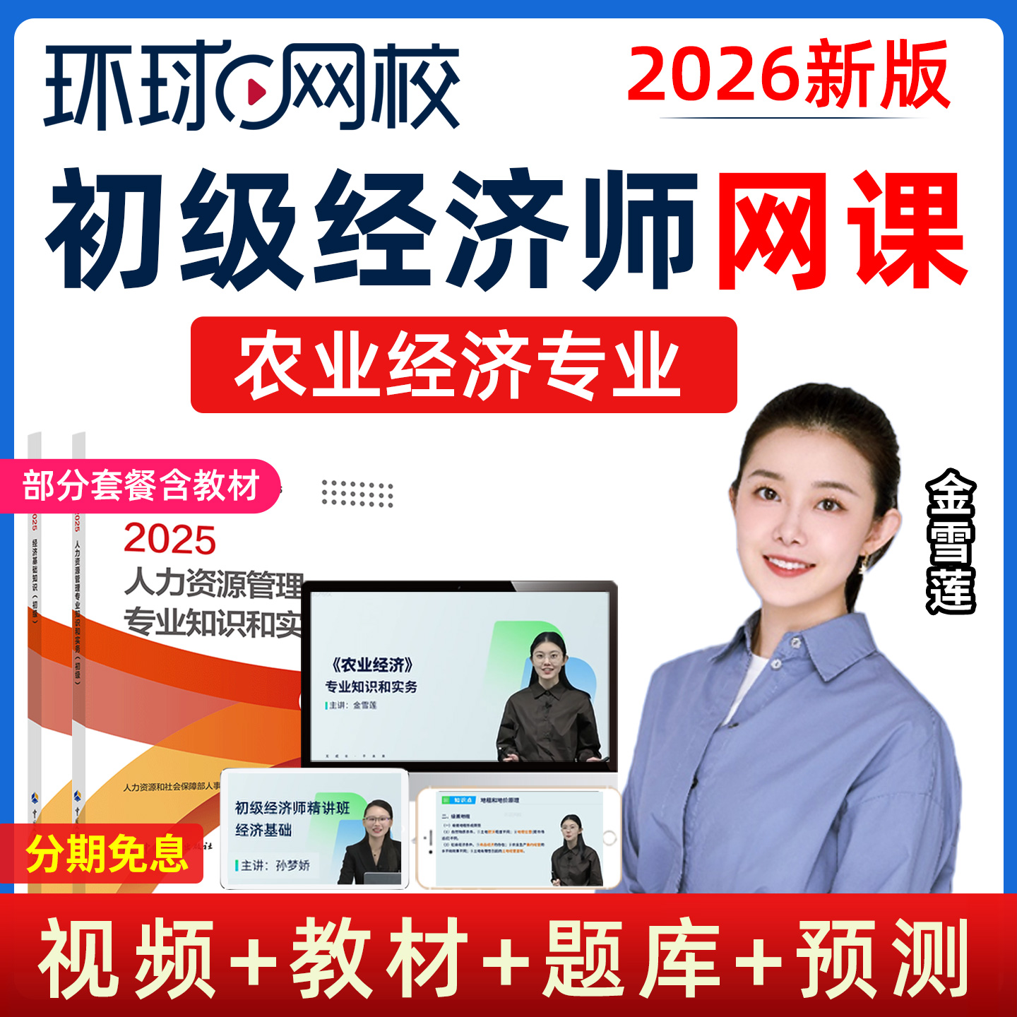 2026初级农业经济师视频课程教材精讲班网课题库25环球网校金雪莲