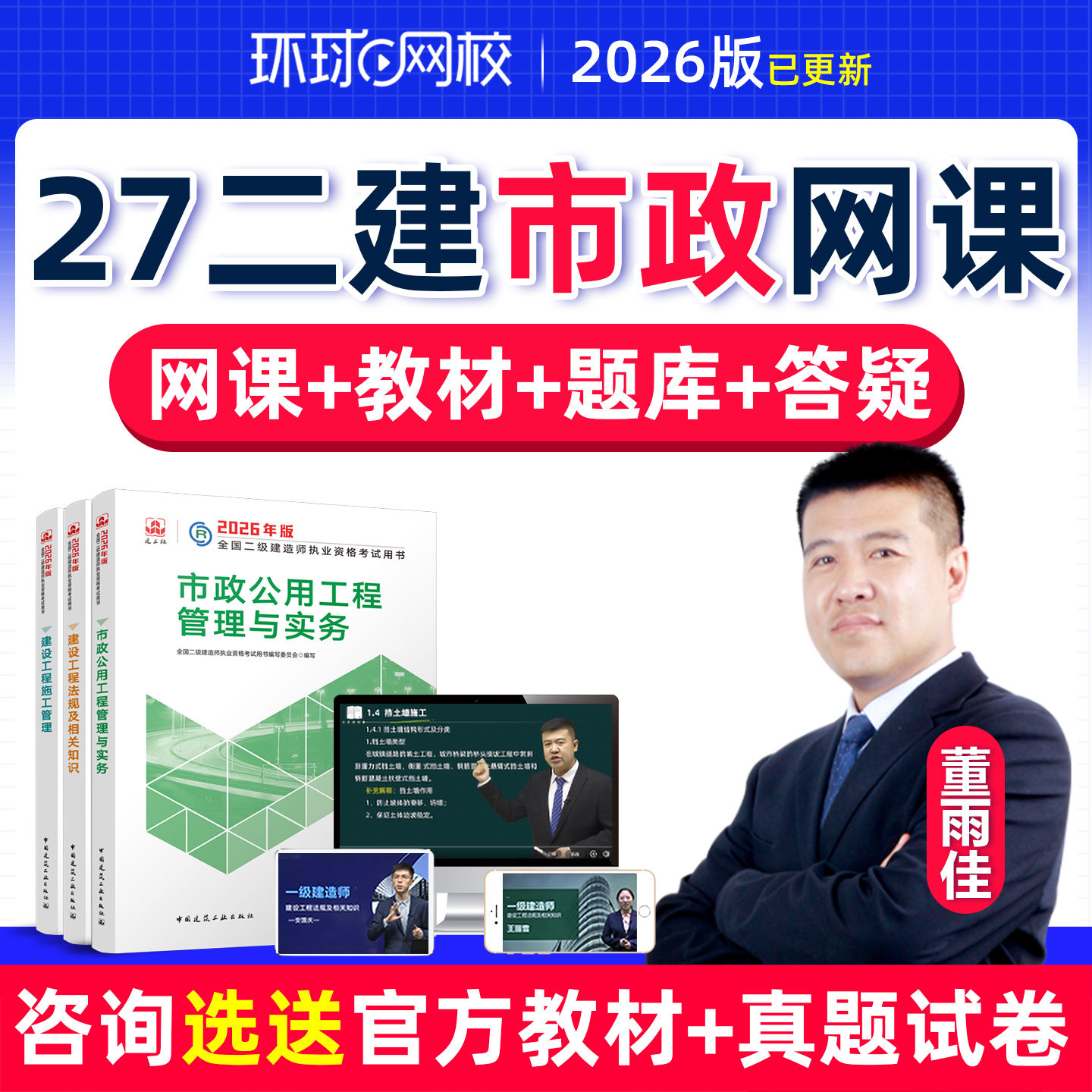 环球网校2027二级建造师市政工程董雨佳网课教材真题库二建26课程