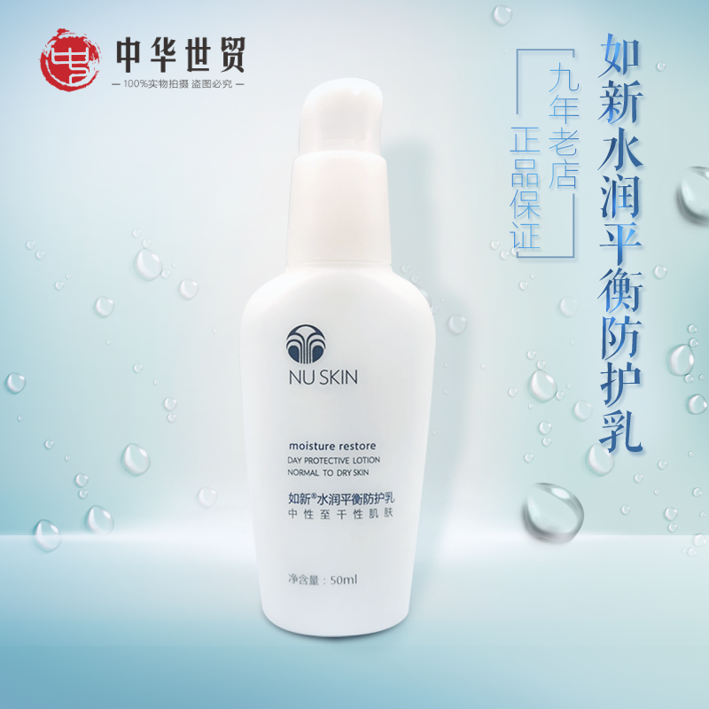 国产Nuskin/如新水润平衡防护乳SPF15中干性滋润保湿18年11月产